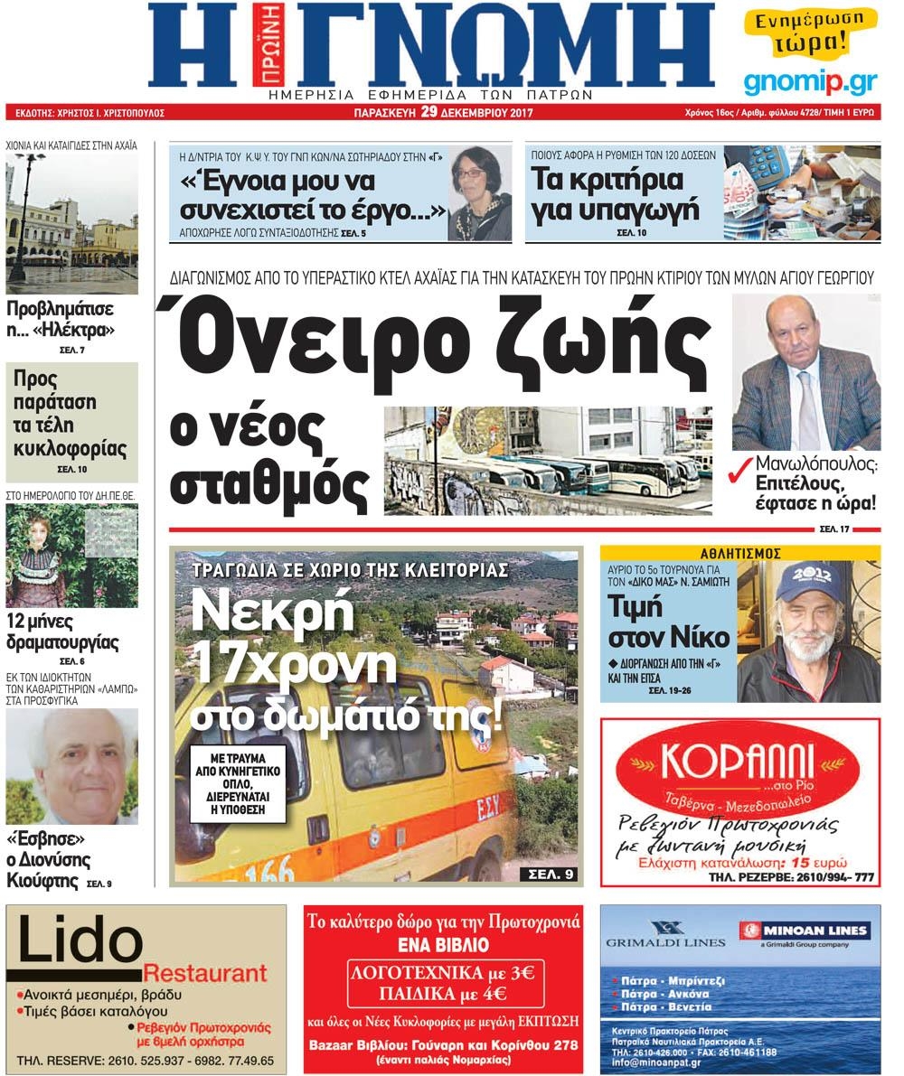 Πρωτοσέλιδο εφημερίδας Γνώμη της Πάτρας