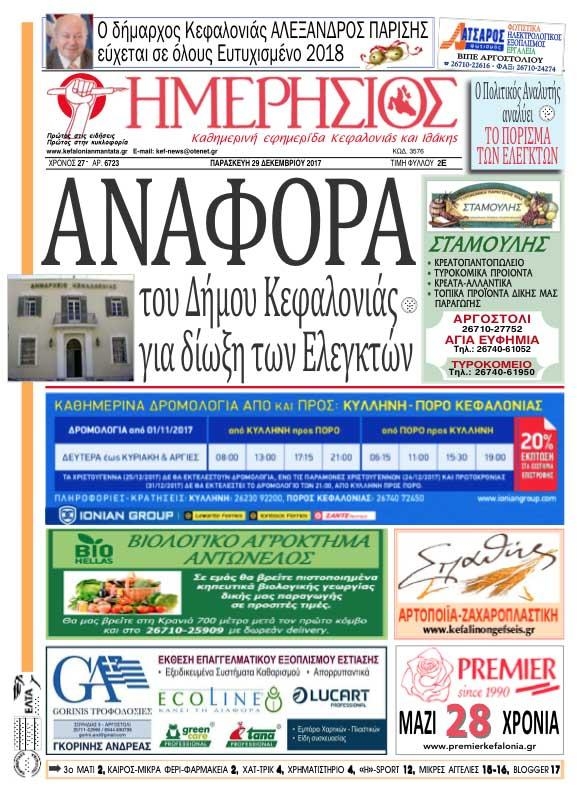 Πρωτοσέλιδο εφημερίδας Ημερήσιος