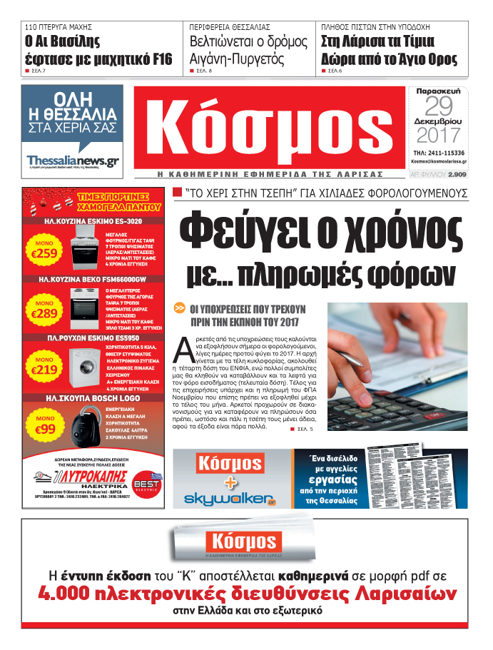 Πρωτοσέλιδο εφημερίδας Κόσμος