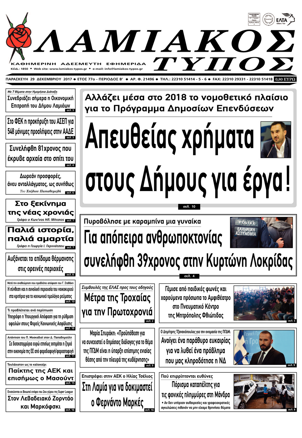 Πρωτοσέλιδο εφημερίδας Λαμιακός Τύπος