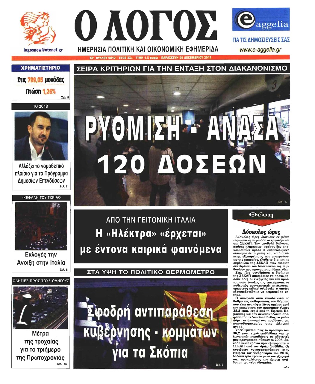 Πρωτοσέλιδο εφημερίδας Λόγος