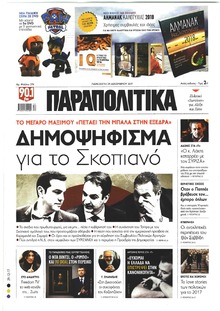 Παραπολιτικά