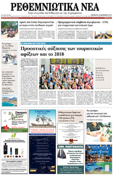 Ρεθεμνιώτικα Νέα