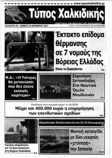 Τύπος Χαλκιδικής