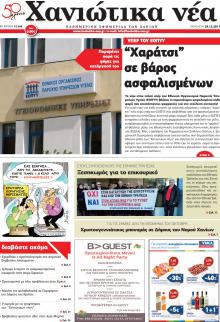 Χανιώτικα Νέα