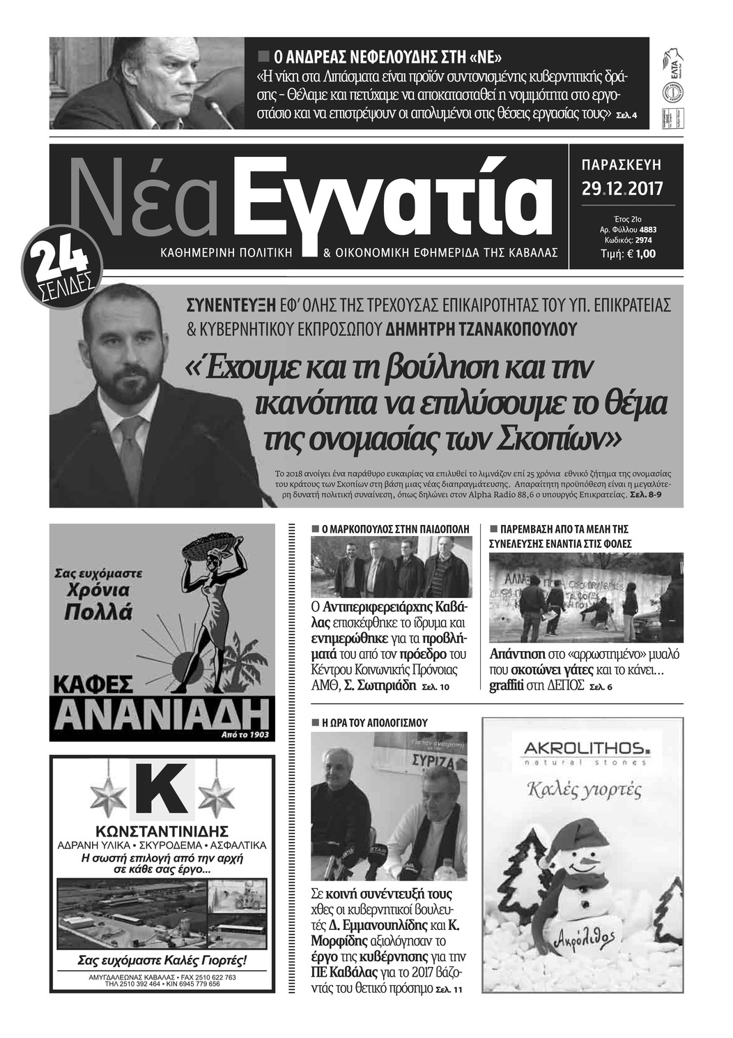 Πρωτοσέλιδο εφημερίδας Νέα Εγνατία
