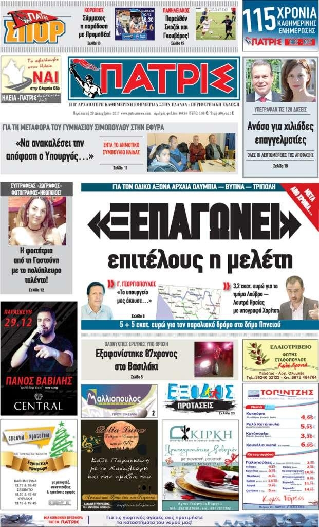 Πρωτοσέλιδο εφημερίδας Πατρις Ηλείας