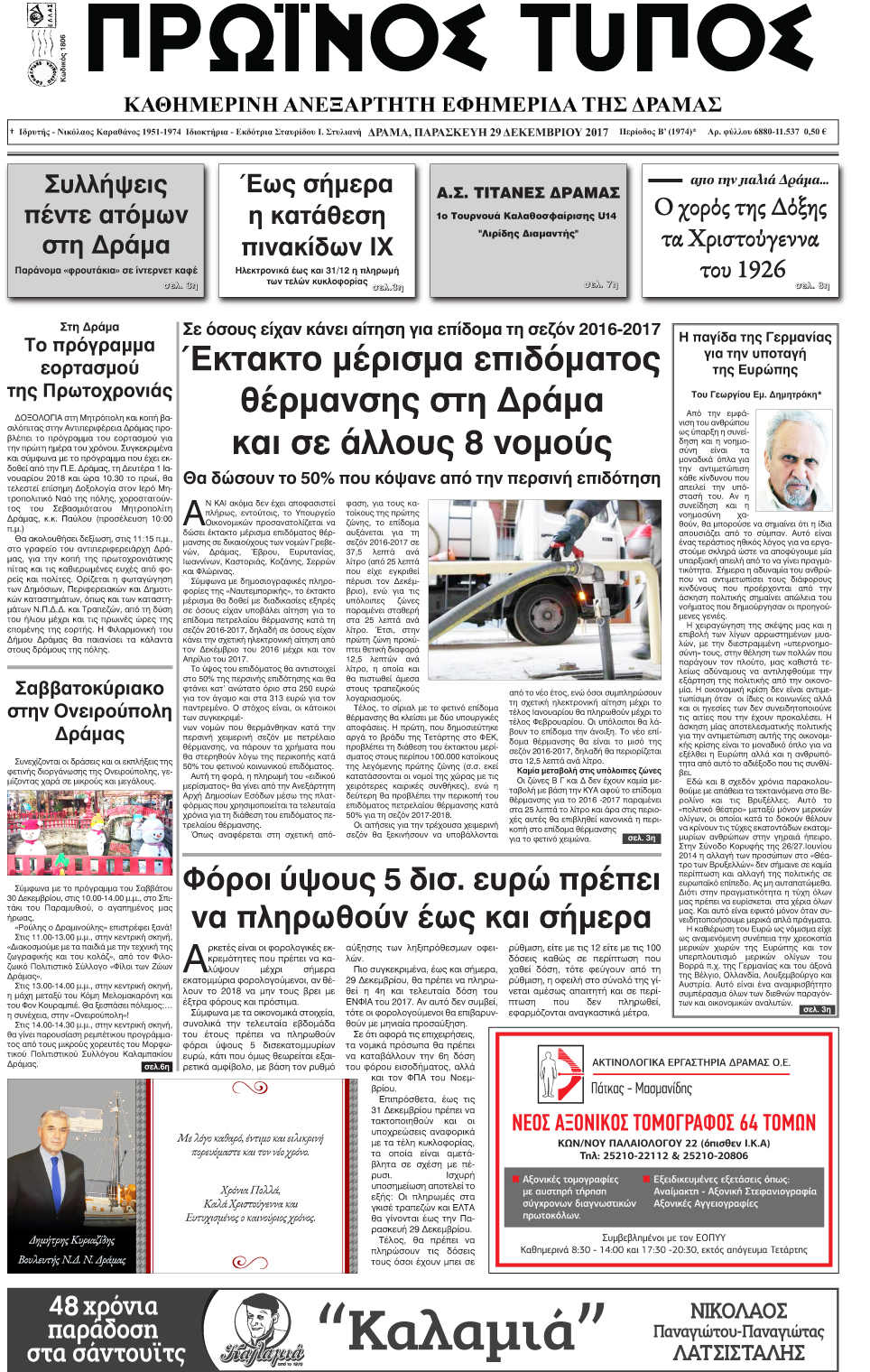 Πρωτοσέλιδο εφημερίδας Πρωινός Τύπος Δρ.