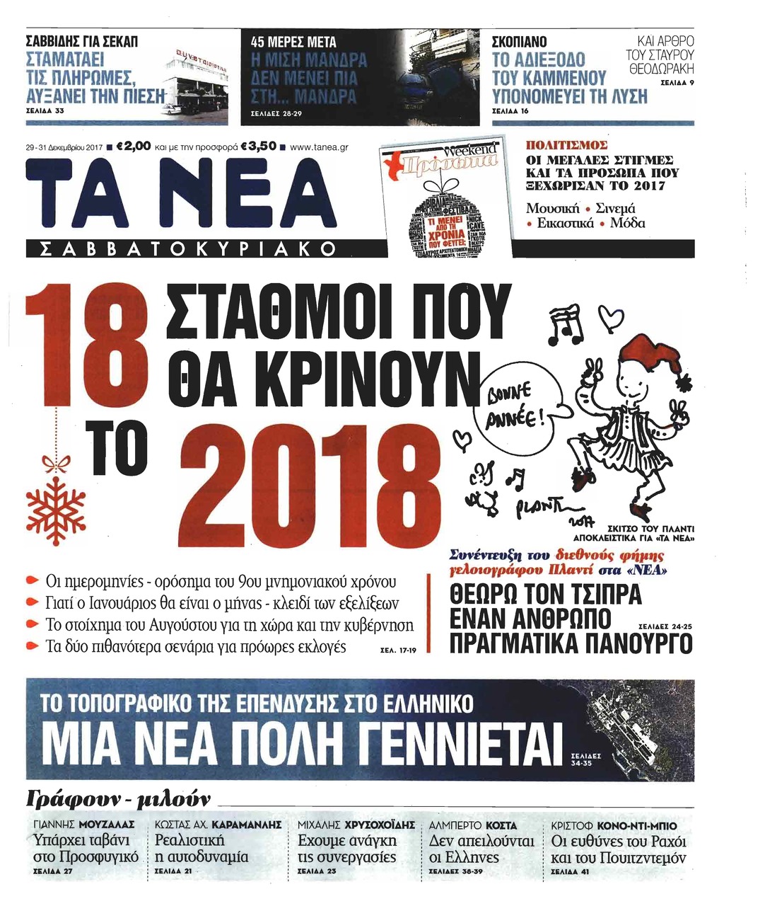 Πρωτοσέλιδο εφημερίδας Τα Νέα