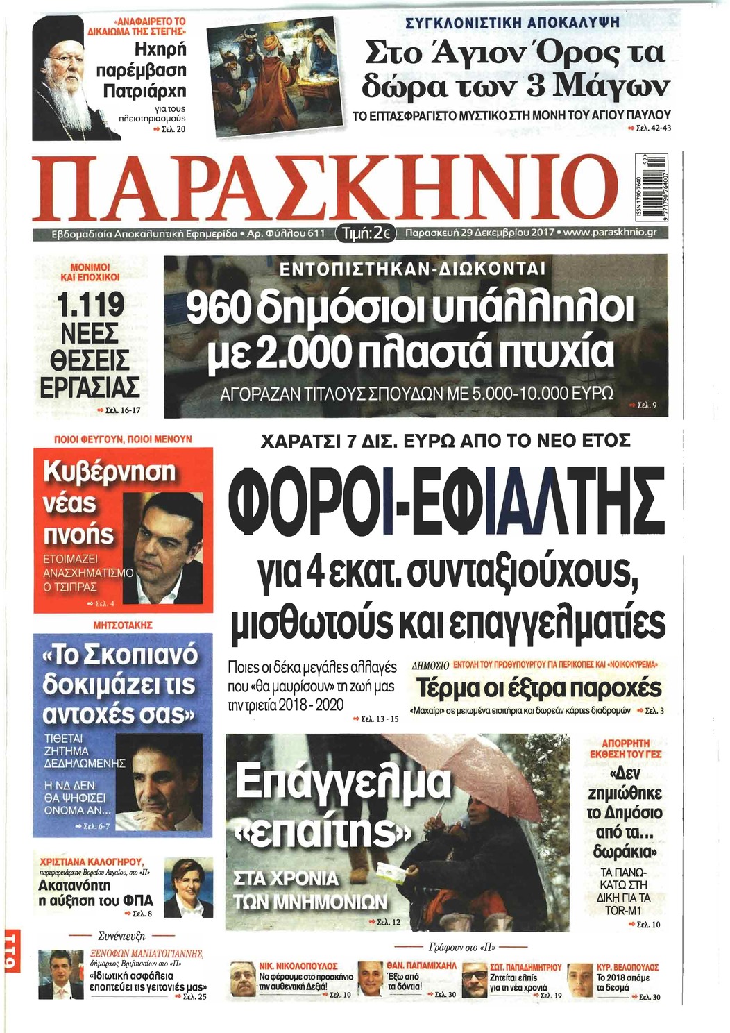 Πρωτοσέλιδο εφημερίδας Το Παρασκήνιο