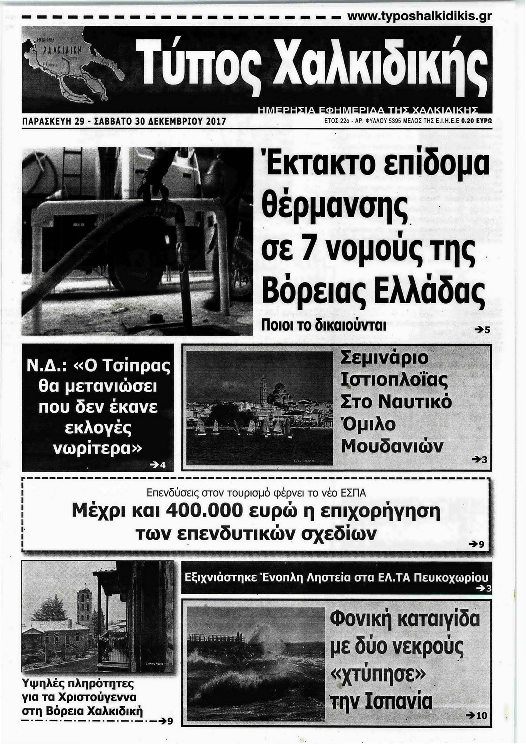 Πρωτοσέλιδο εφημερίδας Τύπος Χαλκιδικής