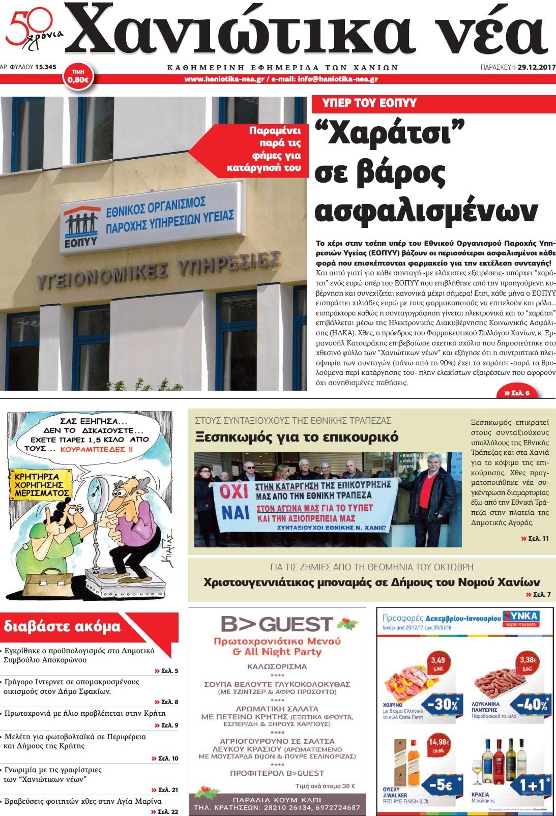 Πρωτοσέλιδο εφημερίδας Χανιώτικα Νέα