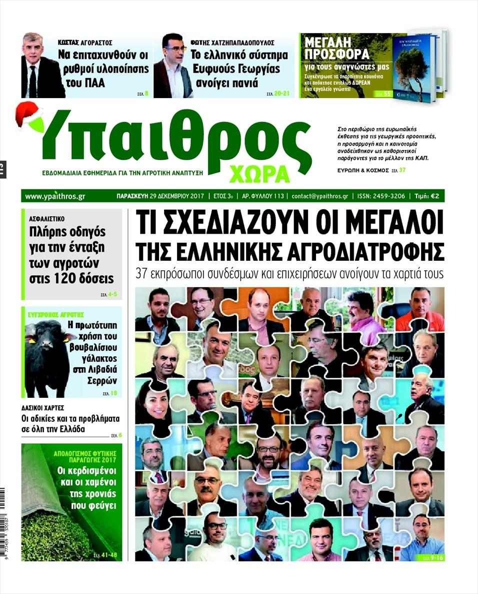 Πρωτοσέλιδο εφημερίδας Ύπαιθρος Χώρα