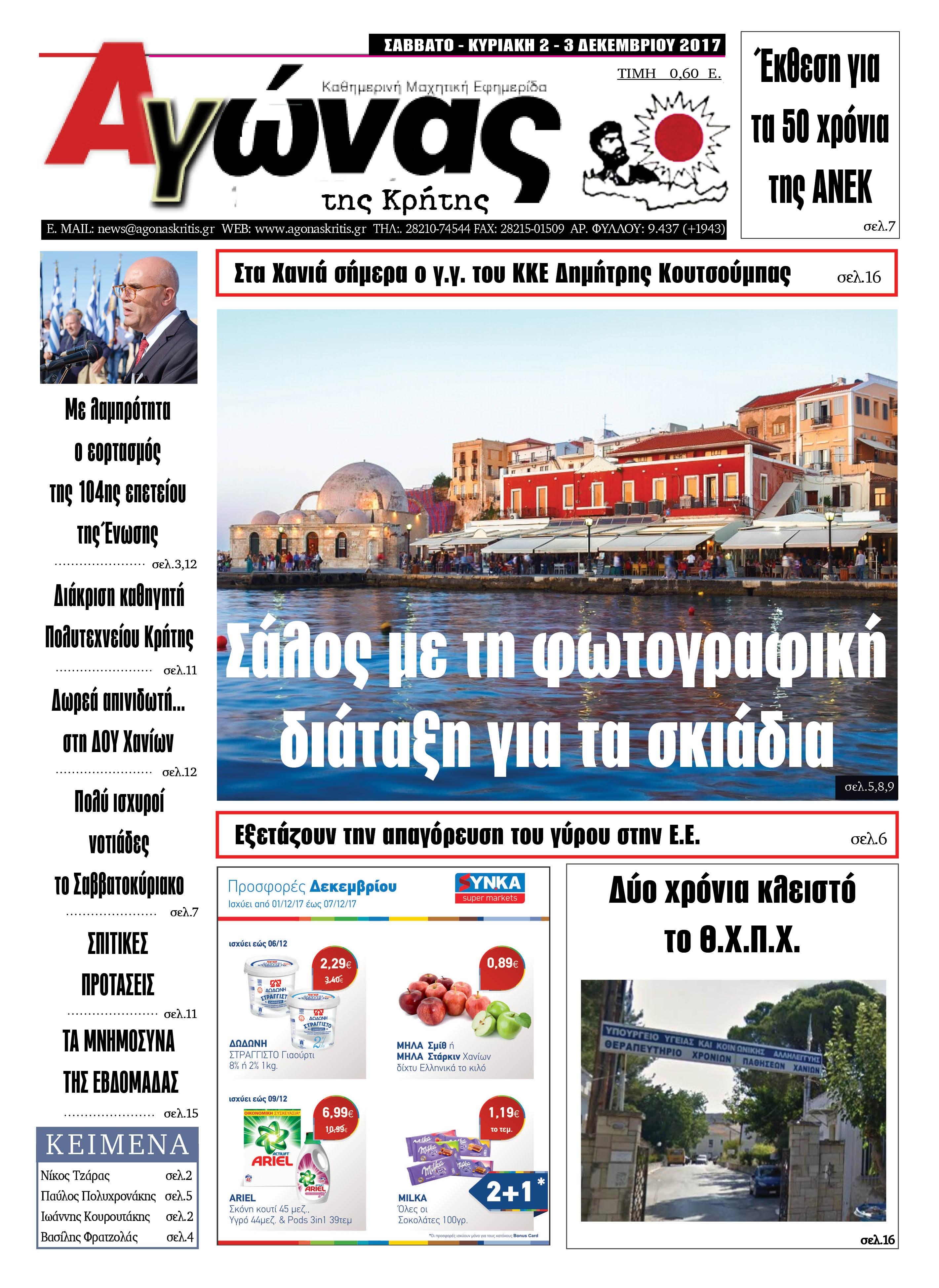 Πρωτοσέλιδο εφημερίδας Αγώνας της Κρήτης