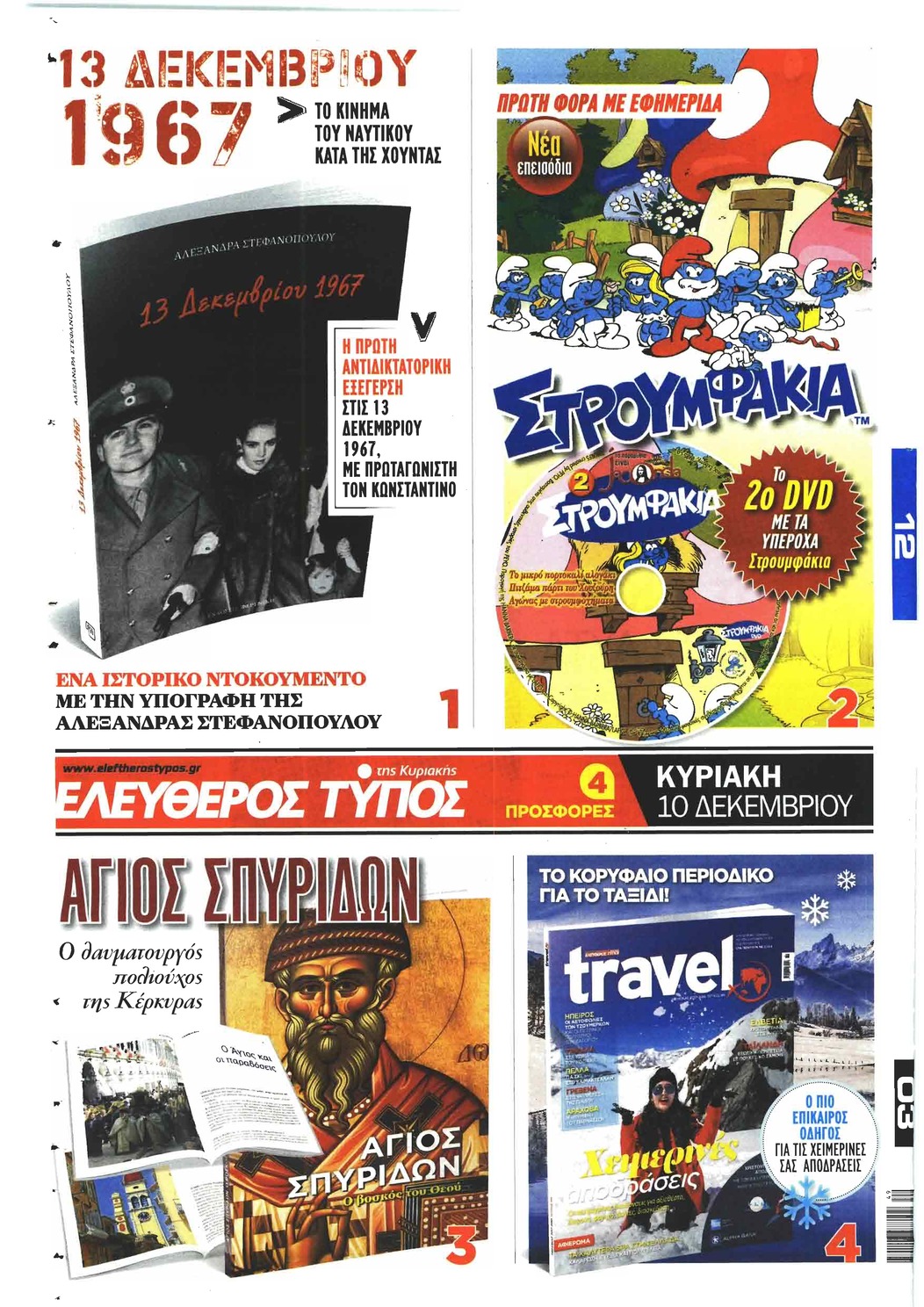 Οπισθόφυλλο εφημερίδας Ελεύθερος Τύπος