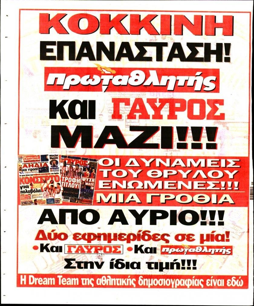 Οπισθόφυλλο εφημερίδας Κόκκινος Πρωταθλητής