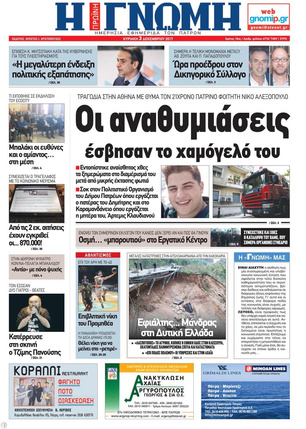 Πρωτοσέλιδο εφημερίδας Γνώμη της Πάτρας