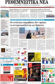 Ρεθεμνιώτικα Νέα