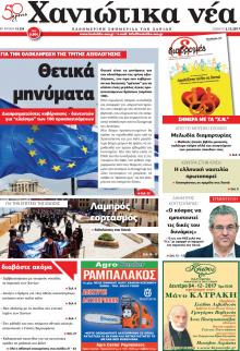 Χανιώτικα Νέα