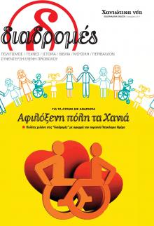 Διαδρομές Χανιώτικα Νέα