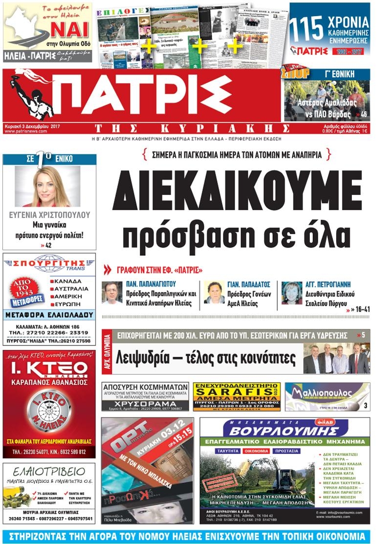 Πρωτοσέλιδο εφημερίδας Πατρις Ηλείας