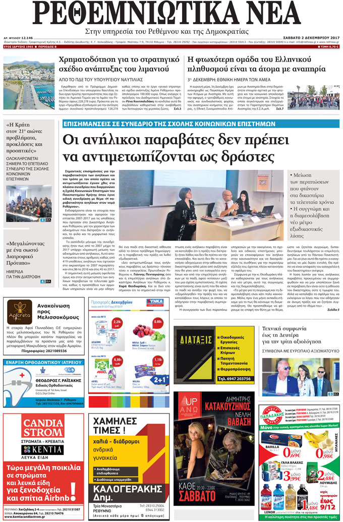 Πρωτοσέλιδο εφημερίδας Ρεθεμνιώτικα Νέα