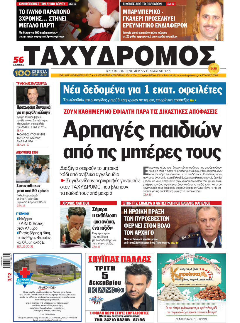 Πρωτοσέλιδο εφημερίδας Ταχυδρόμος