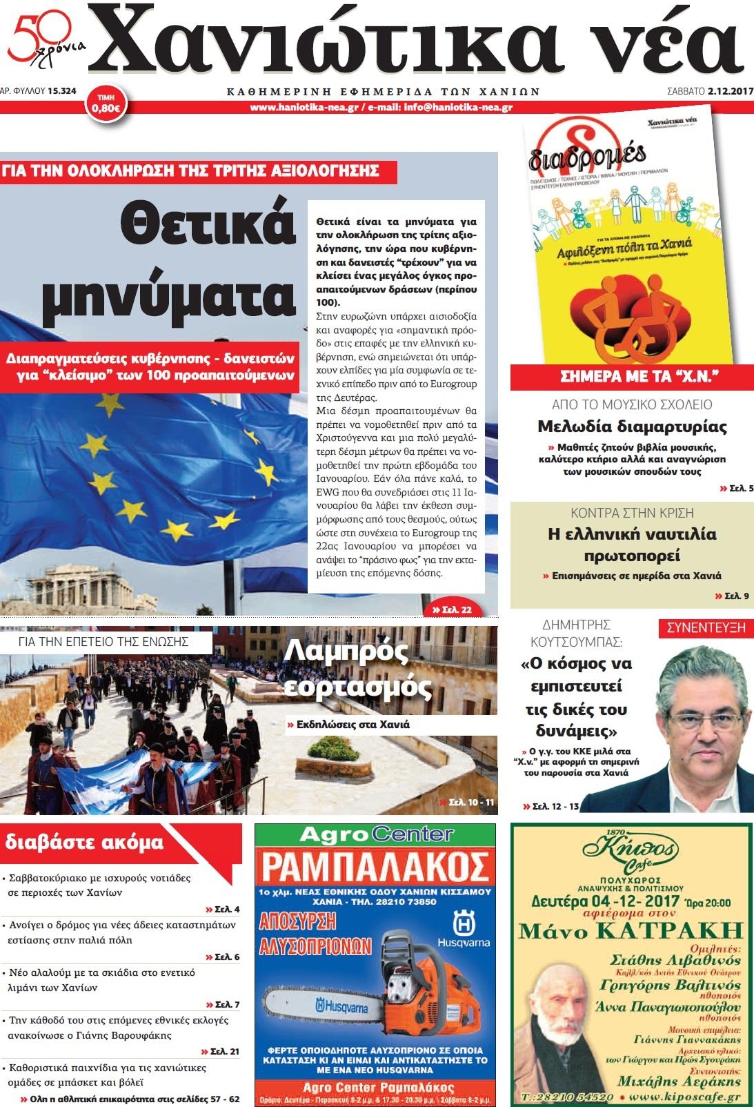 Πρωτοσέλιδο εφημερίδας Χανιώτικα Νέα