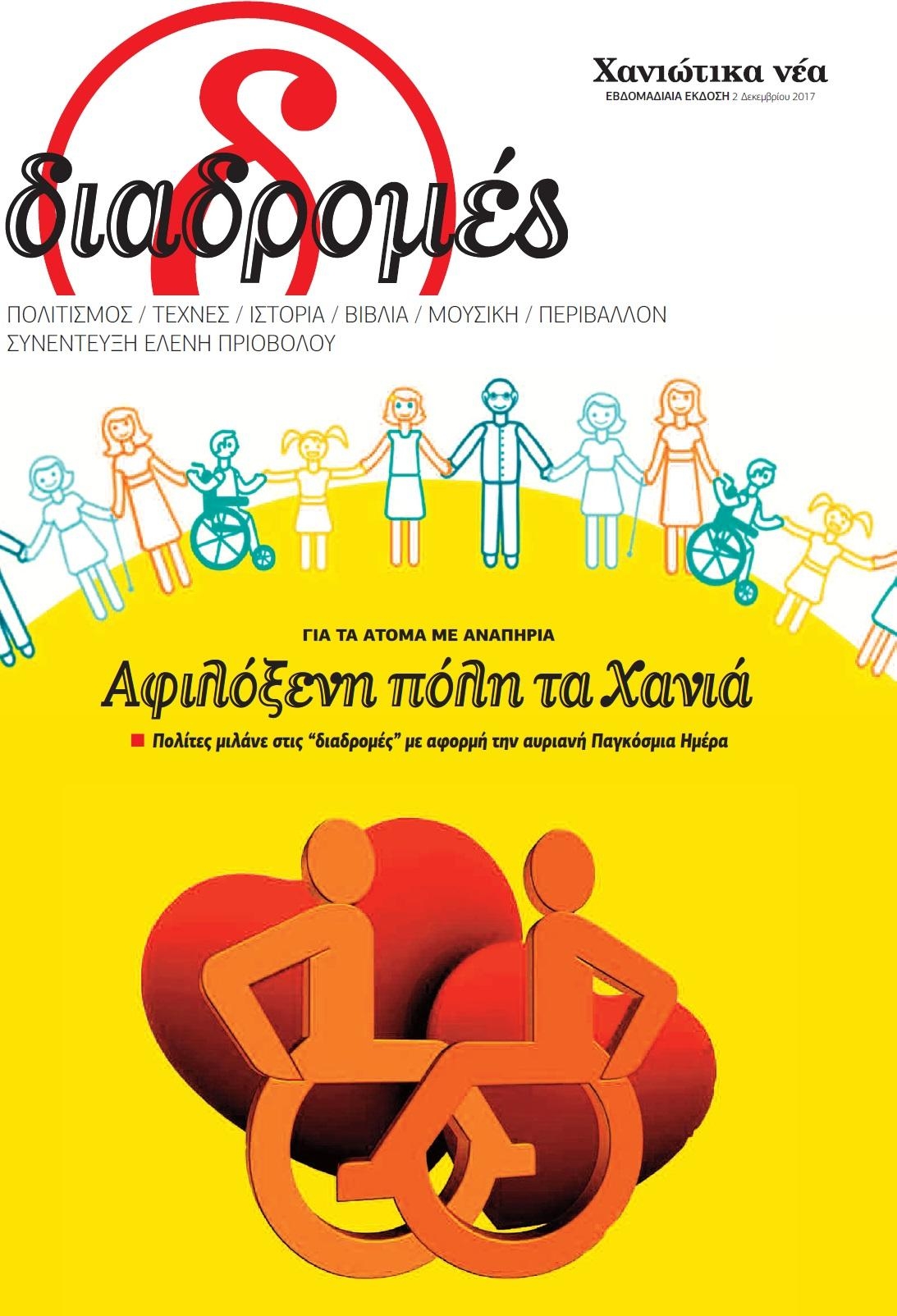 Πρωτοσέλιδο εφημερίδας Διαδρομές Χανιώτικα Νέα