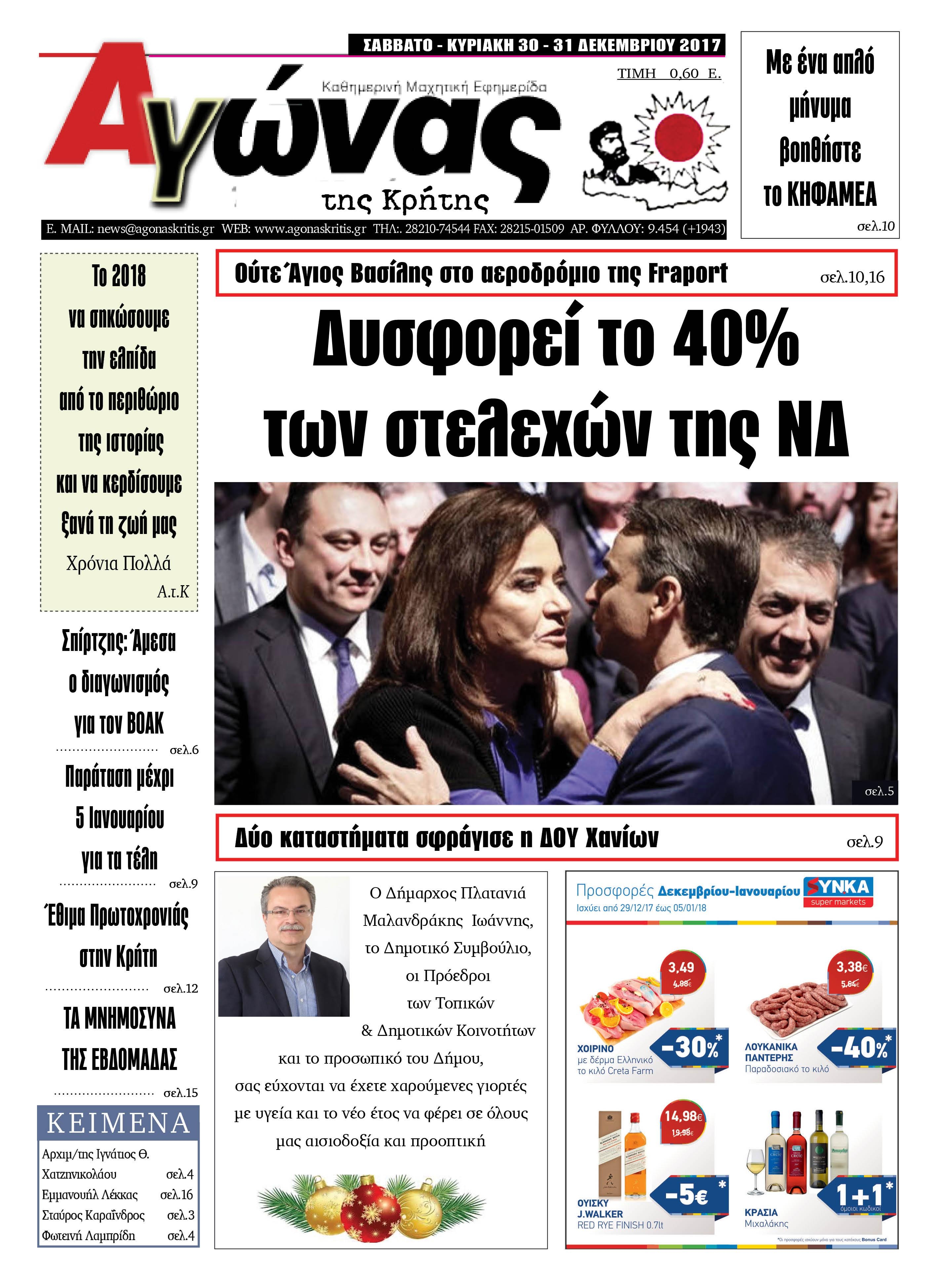 Πρωτοσέλιδο εφημερίδας Αγώνας της Κρήτης