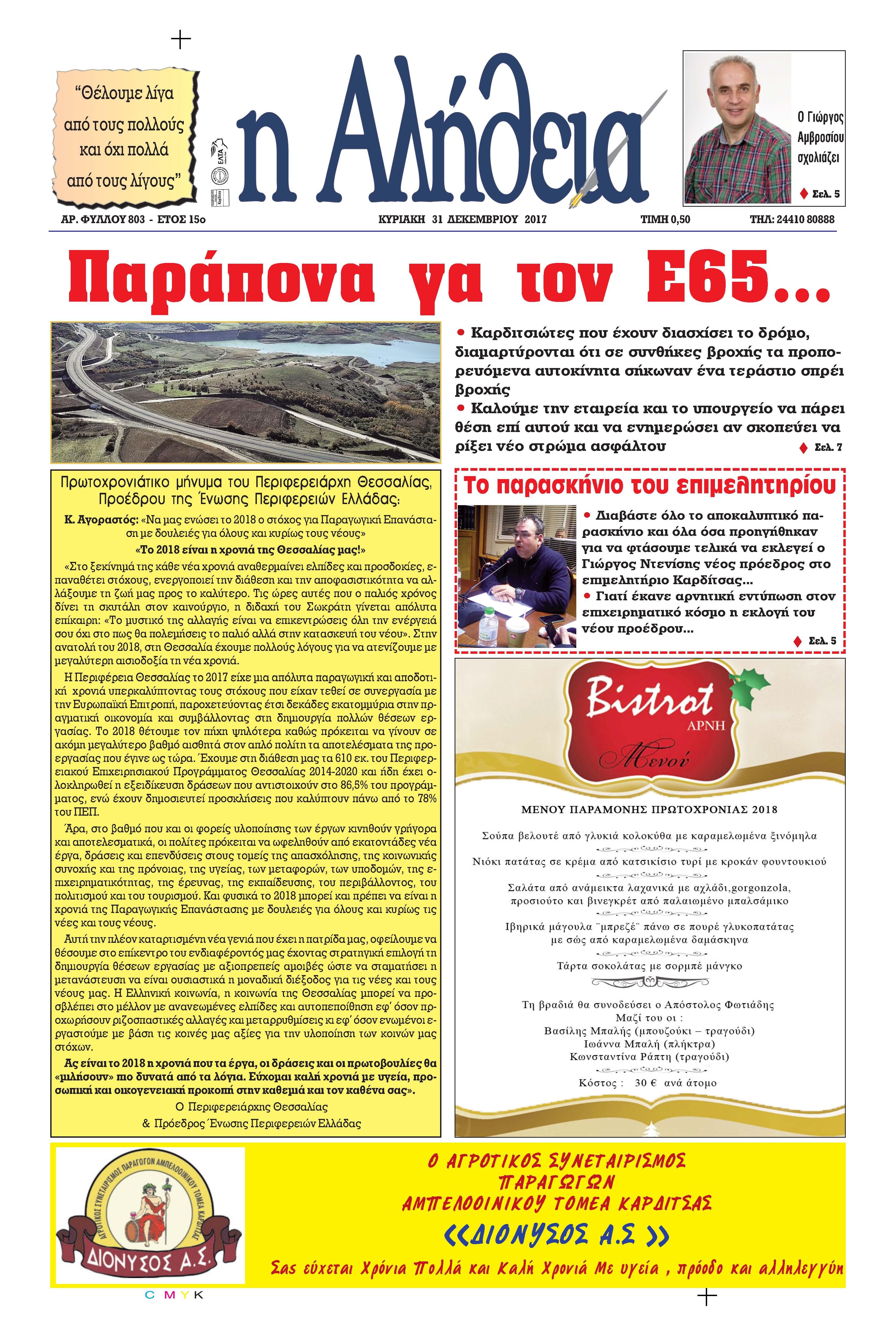 Πρωτοσέλιδο εφημερίδας Αλήθεια της Καρδίτσας