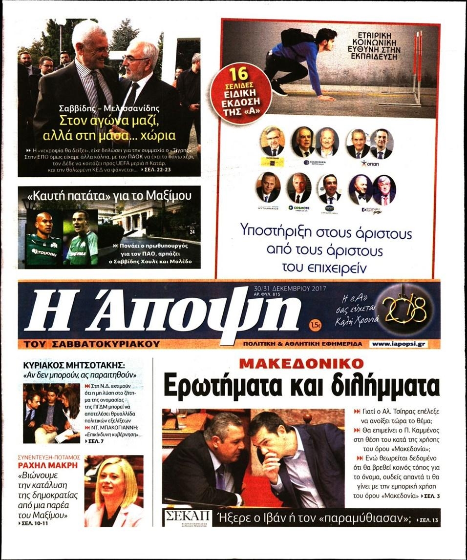 Πρωτοσέλιδο εφημερίδας Η Άποψη