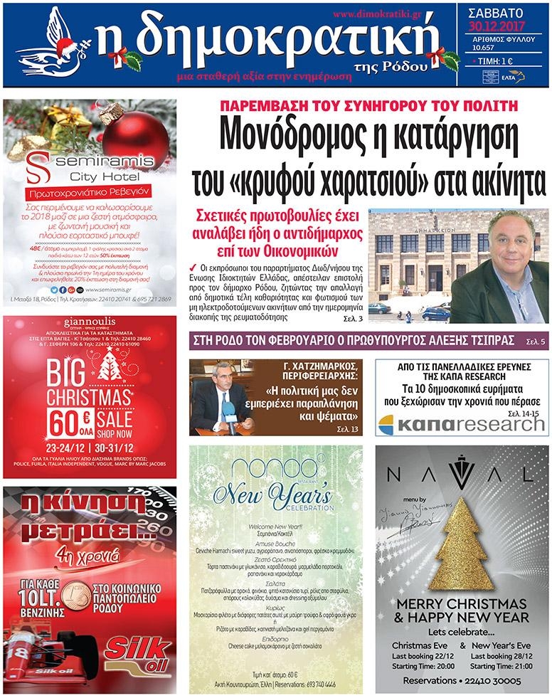 Πρωτοσέλιδο εφημερίδας Δημοκρατική