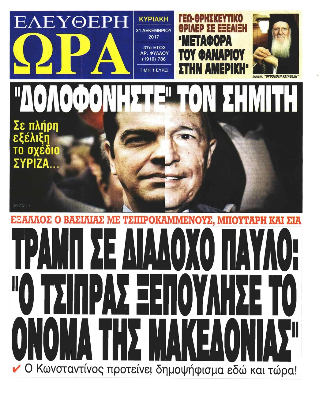 Πρωτοσέλιδο εφημερίδας Ελεύθερη Ώρα