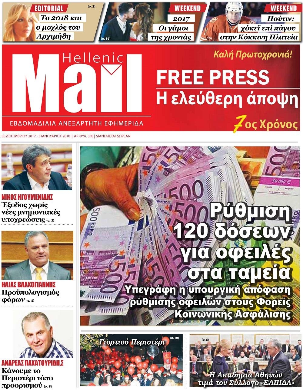 Πρωτοσέλιδο εφημερίδας Hellenic Mail