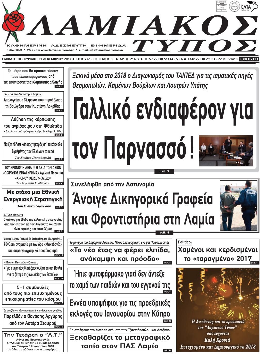 Πρωτοσέλιδο εφημερίδας Λαμιακός Τύπος
