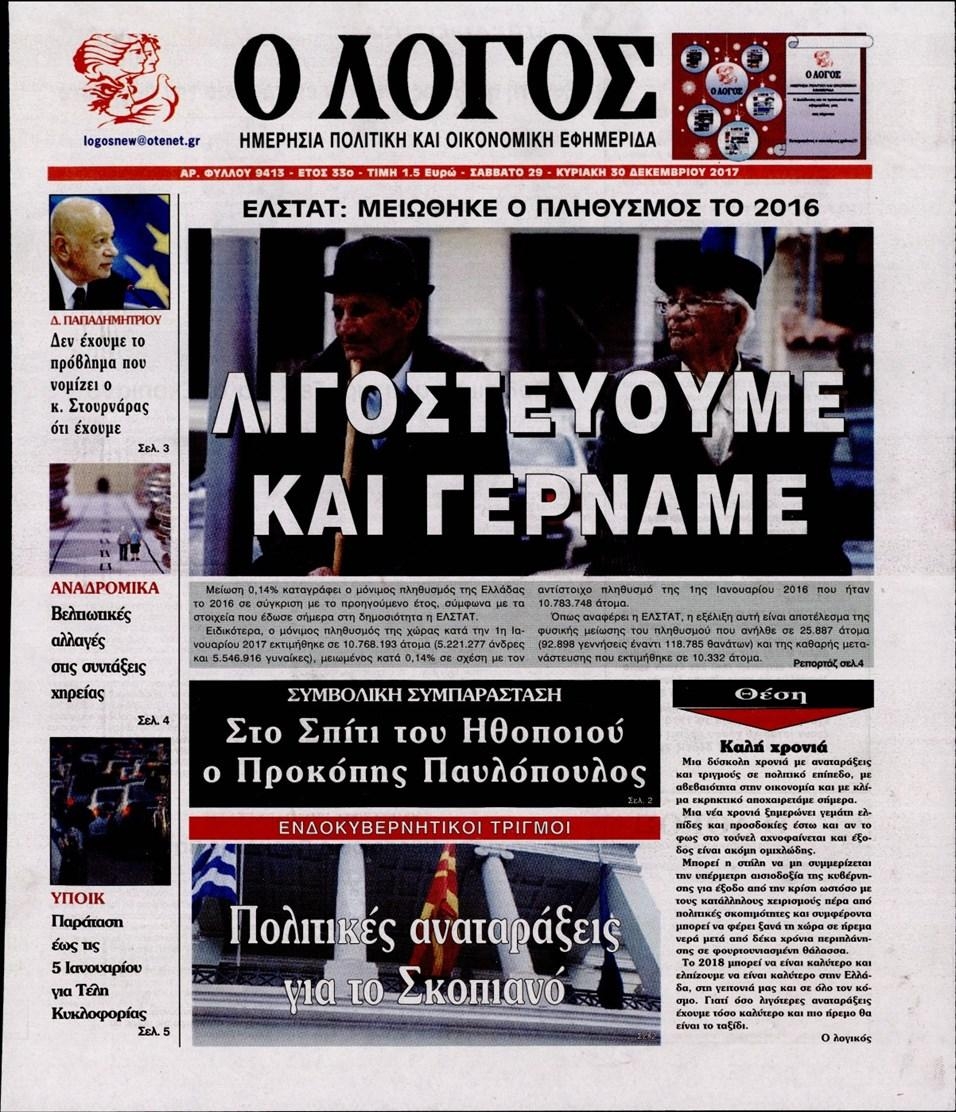 Πρωτοσέλιδο εφημερίδας Λόγος