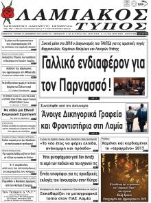 Λαμιακός Τύπος