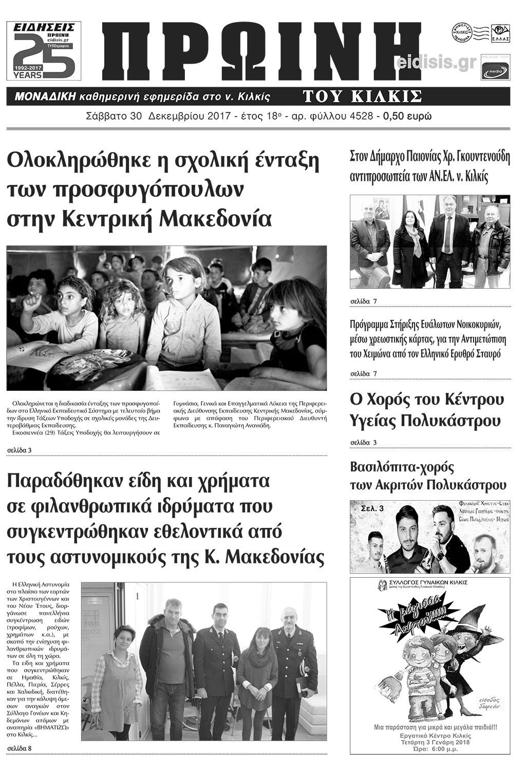 Πρωτοσέλιδο εφημερίδας Πρωινή Κιλκίς