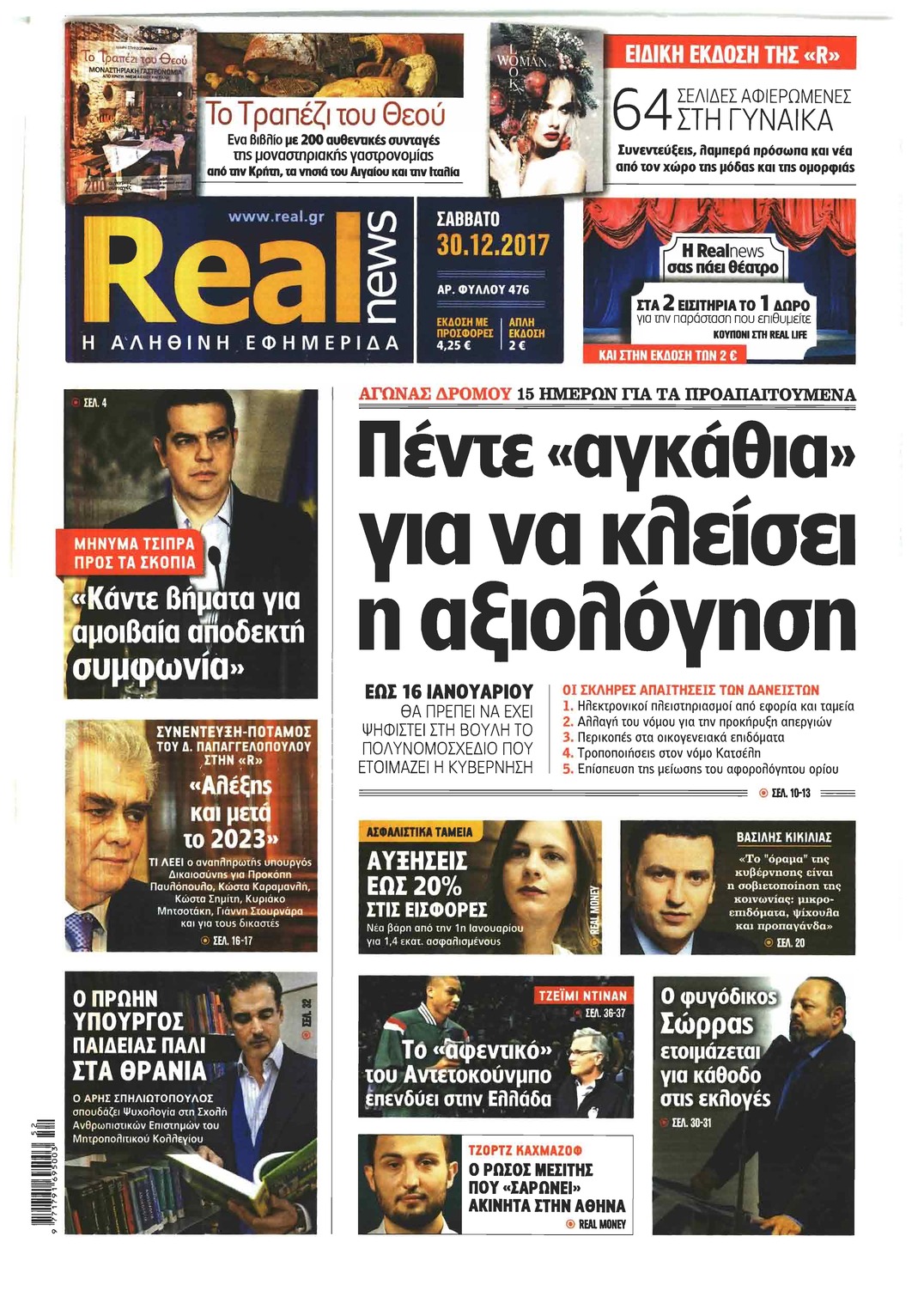 Πρωτοσέλιδο εφημερίδας Real News