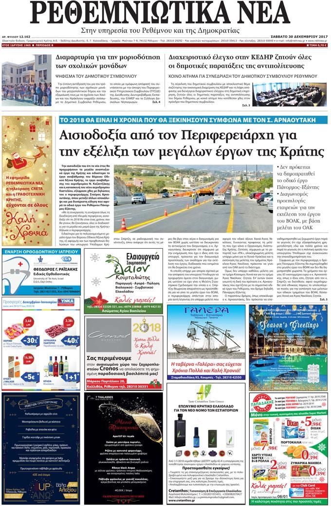 Πρωτοσέλιδο εφημερίδας Ρεθεμνιώτικα Νέα