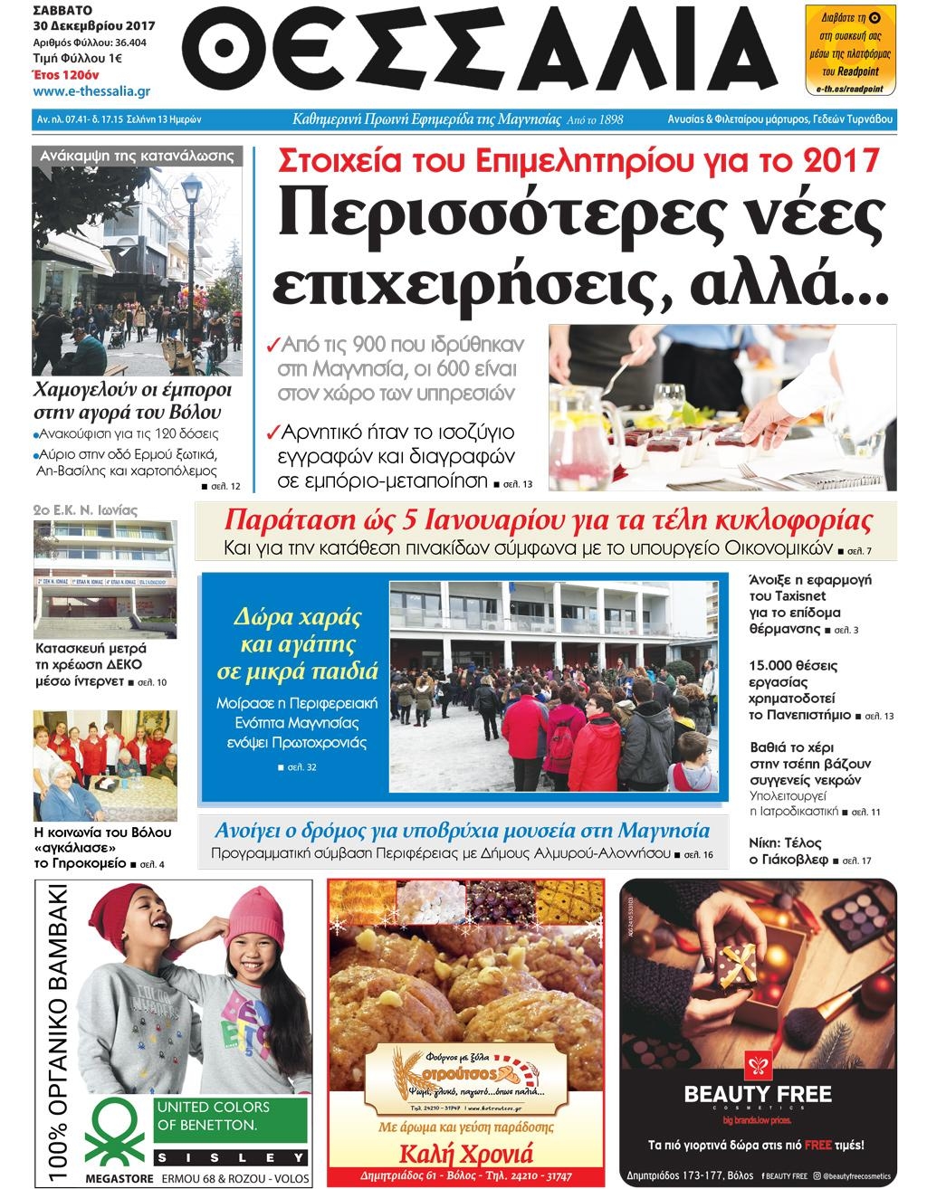 Πρωτοσέλιδο εφημερίδας Θεσσαλία