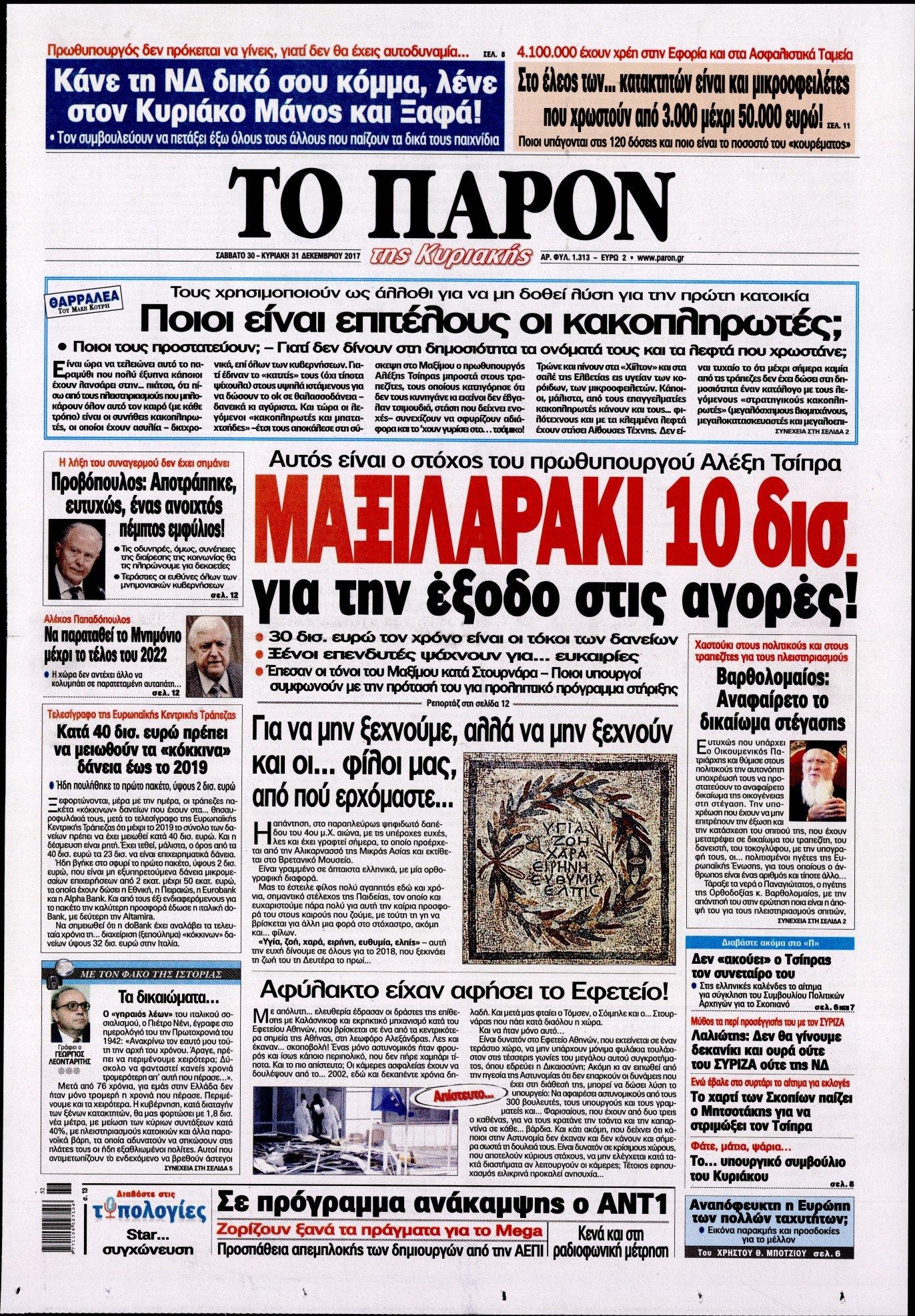 Πρωτοσέλιδο εφημερίδας Το Παρόν