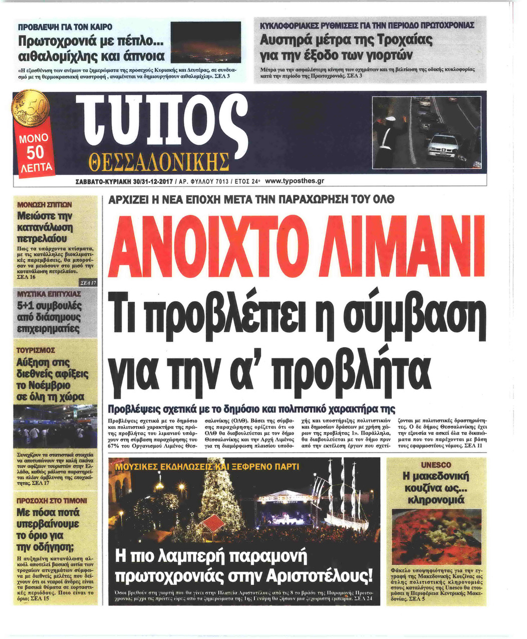 Πρωτοσέλιδο εφημερίδας Τύπος Θεσσαλονίκης