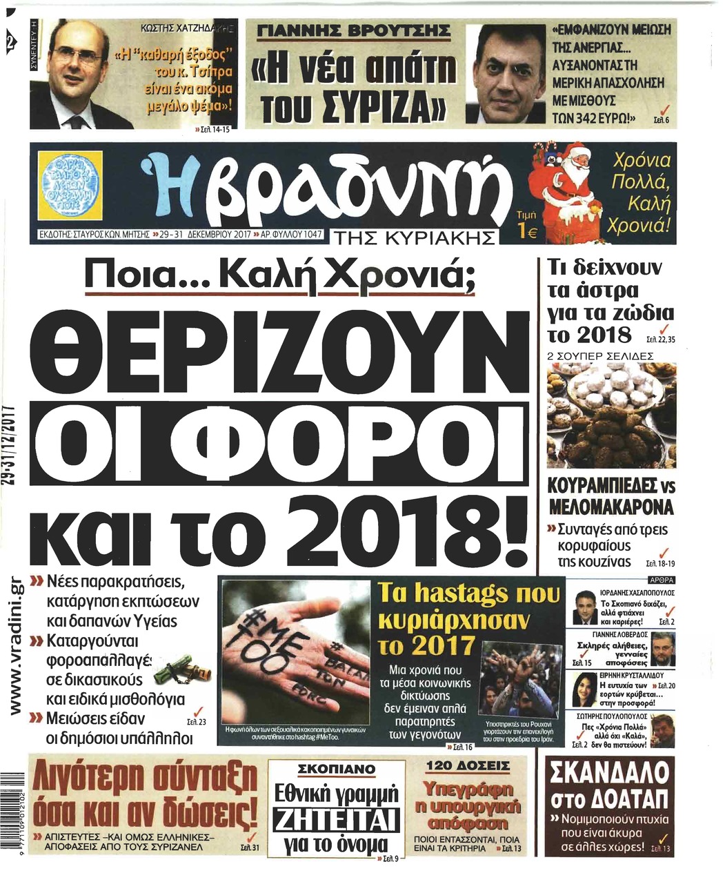 Πρωτοσέλιδο εφημερίδας Βραδυνή Κ.