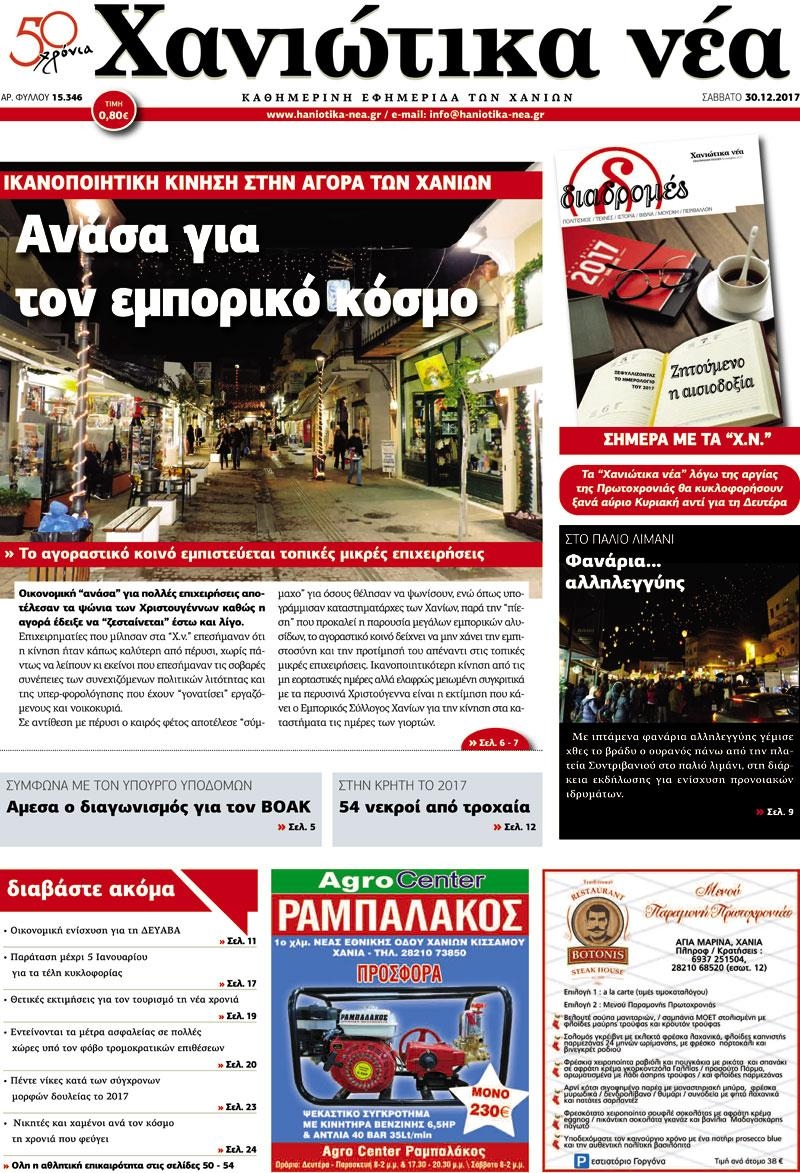 Πρωτοσέλιδο εφημερίδας Χανιώτικα Νέα