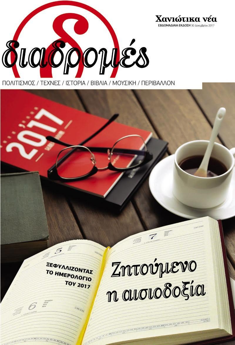 Πρωτοσέλιδο εφημερίδας Διαδρομές Χανιώτικα Νέα