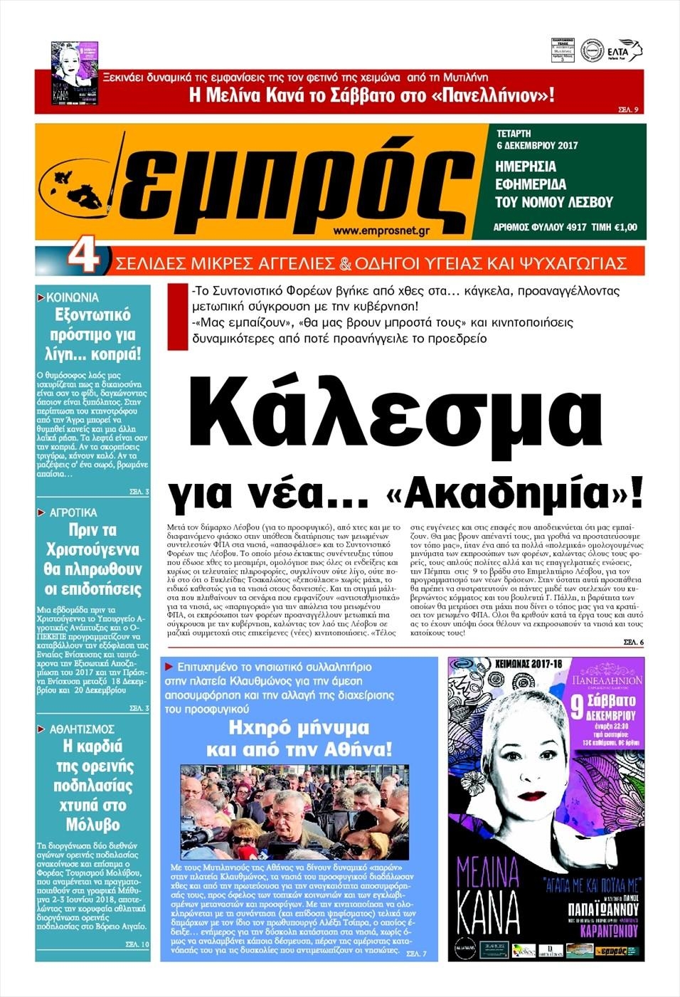 Πρωτοσέλιδο εφημερίδας Εμπρός Λέσβου