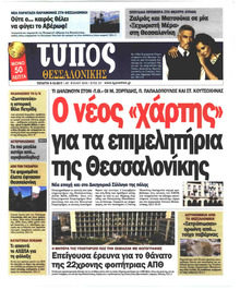 Τύπος Θεσσαλονίκης