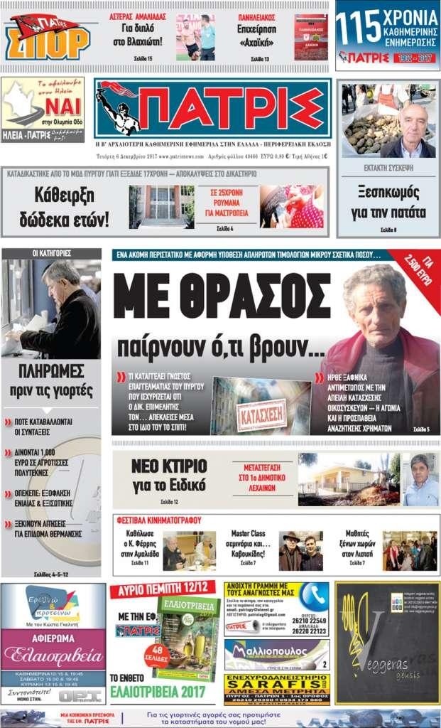 Πρωτοσέλιδο εφημερίδας Πατρις Ηλείας